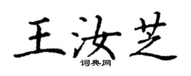 丁謙王汝芝楷書個性簽名怎么寫