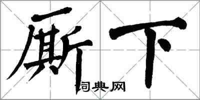 翁闓運廝下楷書怎么寫
