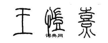 陳墨王凱熹篆書個性簽名怎么寫