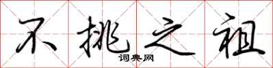 荊霄鵬不挑之祖行書怎么寫