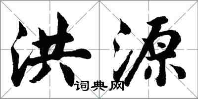 胡問遂洪源行書怎么寫