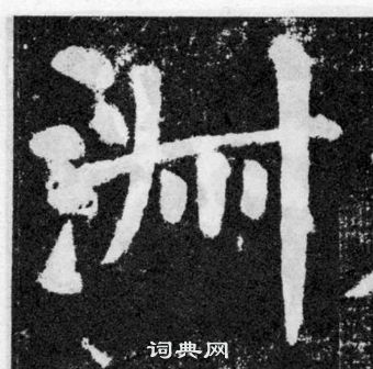 顏真卿顏勤禮碑中淑的寫法