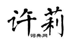 翁闓運許莉楷書個性簽名怎么寫