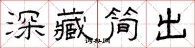曾慶福深藏簡出隸書怎么寫