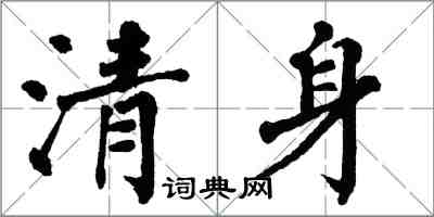 翁闓運清身楷書怎么寫