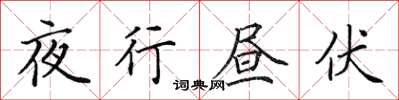 田英章夜行晝伏楷書怎么寫