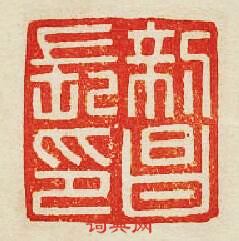 “新昌長印”篆刻印章