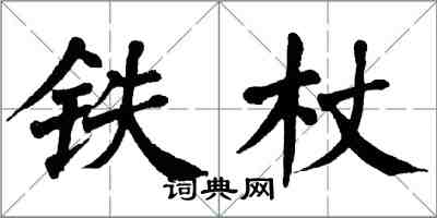 翁闓運鐵杖楷書怎么寫