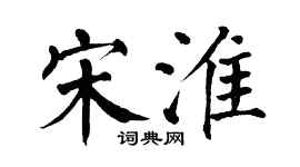 翁闓運宋淮楷書個性簽名怎么寫
