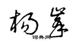 曾慶福楊峰草書個性簽名怎么寫