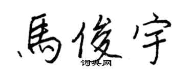 王正良馬俊宇行書個性簽名怎么寫