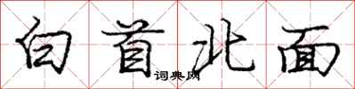 龐中華白首北面行書怎么寫