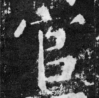 顏真卿顏勤禮碑中官的寫法