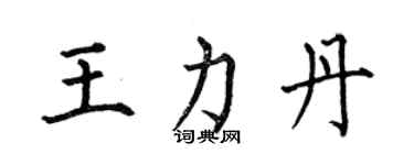 何伯昌王力丹楷書個性簽名怎么寫