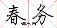 荊霄鵬春務行書怎么寫