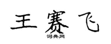 袁強王賽飛楷書個性簽名怎么寫