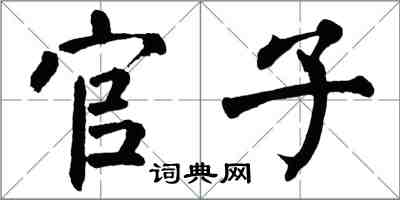 翁闓運官子楷書怎么寫