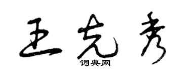 曾慶福王克秀草書個性簽名怎么寫