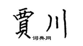 何伯昌賈川楷書個性簽名怎么寫