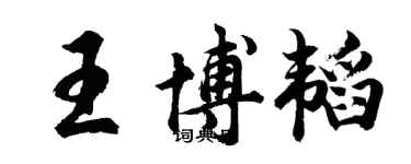 胡問遂王博韜行書個性簽名怎么寫