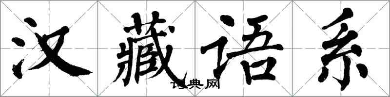 翁闓運漢藏語系楷書怎么寫