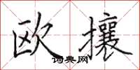 田英章歐攘楷書怎么寫