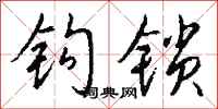 錢沛雲鉤鎖行書怎么寫