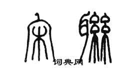 陳墨宋聯篆書個性簽名怎么寫