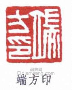 端方的篆刻印章端方印