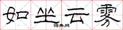 柯春海如坐雲霧隸書怎么寫