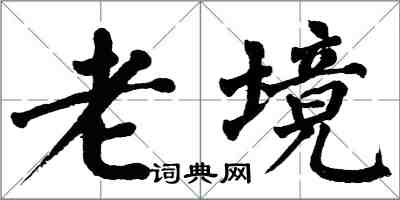 翁闓運老境楷書怎么寫