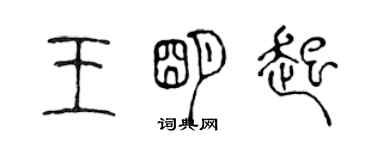 陳聲遠王明起篆書個性簽名怎么寫