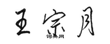 駱恆光王宗月行書個性簽名怎么寫