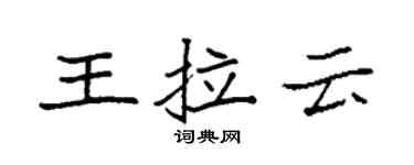 袁強王拉雲楷書個性簽名怎么寫