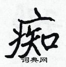 張標寫的硬筆楷書痴