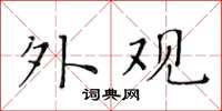 黃華生外觀楷書怎么寫