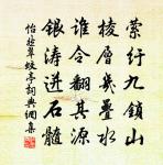 夢想舊山安在哉，為銜君命且遲回 詩詞名句