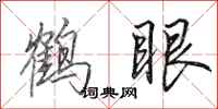 田英章鶴眼行書怎么寫