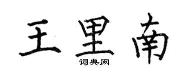 何伯昌王里南楷書個性簽名怎么寫
