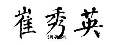 翁闓運崔秀英楷書個性簽名怎么寫