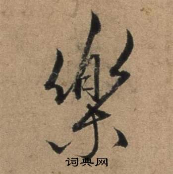 遣子畢姻札中張駿的寫法