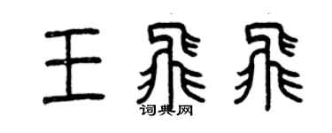 曾慶福王飛飛篆書個性簽名怎么寫