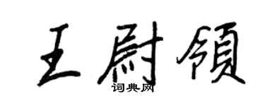 王正良王尉領行書個性簽名怎么寫