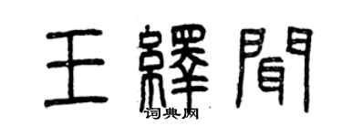 曾慶福王繹聞篆書個性簽名怎么寫