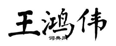 翁闓運王鴻偉楷書個性簽名怎么寫