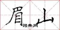 侯登峰眉山楷書怎么寫