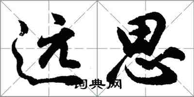 胡問遂遠思行書怎么寫