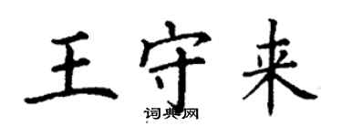 丁謙王守來楷書個性簽名怎么寫