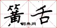 周炳元簧舌楷書怎么寫