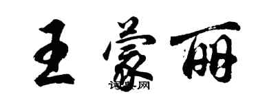 胡問遂王蒙麗行書個性簽名怎么寫